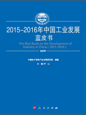 

2015-2016年中国消费品工业发展蓝皮书2015-2016年中国工业和信息化发展系列蓝皮书