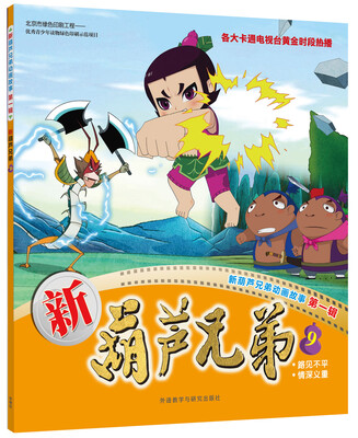 

新葫芦兄弟9