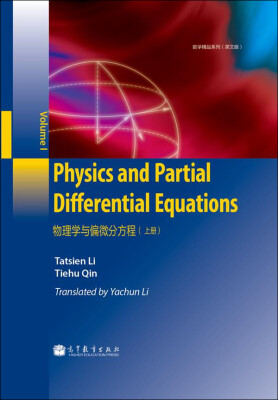 

数学精品系列：物理学与偏微分方程（上册 英文版）[Physics and Partial Differential Equations]