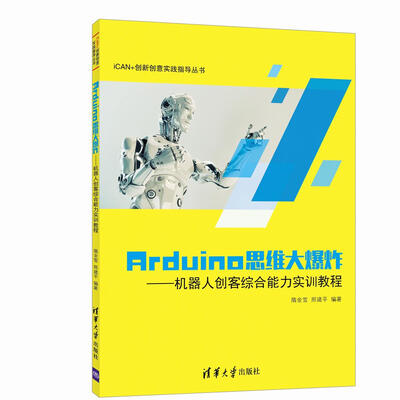 

Arduino思维大爆炸 机器人创客综合能力实训教程/iCAN+创新创意实践指导丛书