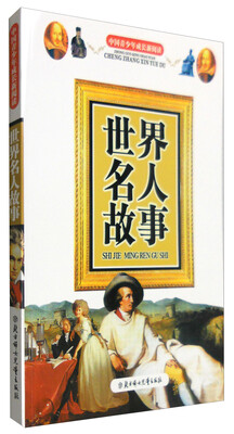 

中国青少年成长新阅读：世界名人故事（全新修订版）