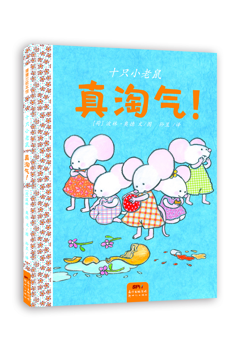 

蒲蒲兰绘本馆：十只小老鼠 真淘气