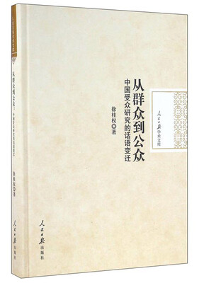 

从群众到公众 中国受众研究的话语变迁