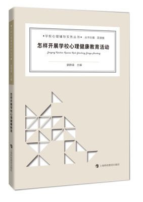 

怎样开展学校心理健康教育活动