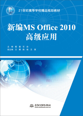 

新编MS Office 2010高级应用