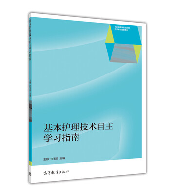 

基本护理技术自主学习指南/四川省高等职业院校示范建设成果教材