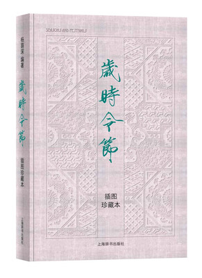 

岁时令节（插图珍藏本）