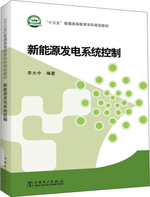 

“十三五”普通高等教育本科规划教材 新能源发电系统控制