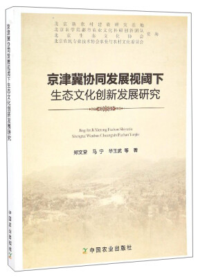 

京津冀协同发展视阈下生态文化创新发展研究