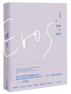 

爱欲与哀矜