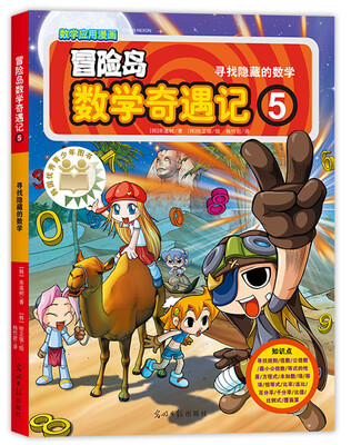 

冒险岛数学奇遇记5 寻找隐藏的数学
