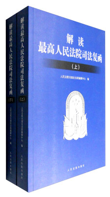 

解读最高人民法院司法复函上、下