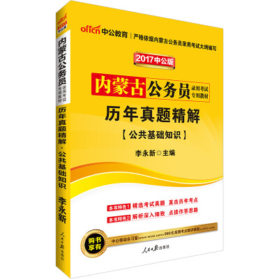 

中公版·2017内蒙古公务员录用考试专用教材：历年真题精解公共基础知识