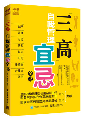 

“三高”自我管理宜忌全书