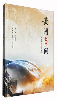 

黄河400问