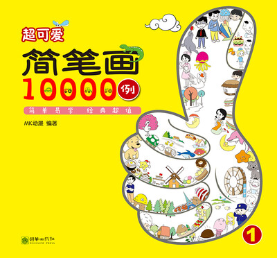 

超可爱简笔画10000例