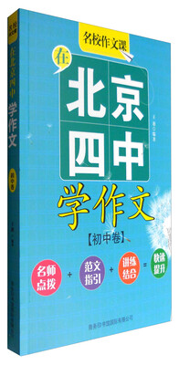 

在北京四中学作文初中卷