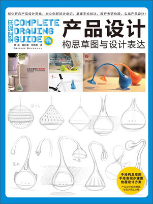 

完全设计 产品设计构思草图与设计表达