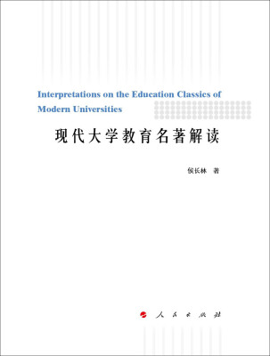

现代大学教育名著解读