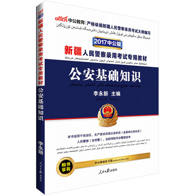 

中公版·2017新疆人民警察录用考试专用教材公安基础知识