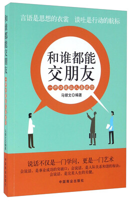 

和谁都能交朋友 一开口就让人喜欢你