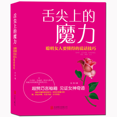 

舌尖上的魔力：聪明女人要懂得的说话技巧