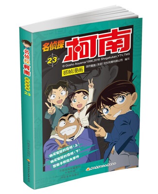 

名侦探柯南抓帧漫画23