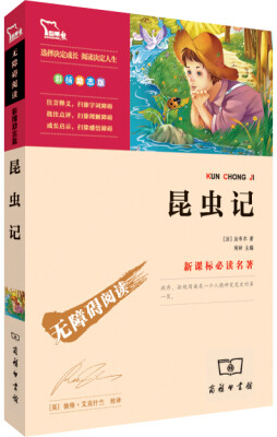 

昆虫记彩插励志版 无障碍阅读/新课标必读名著