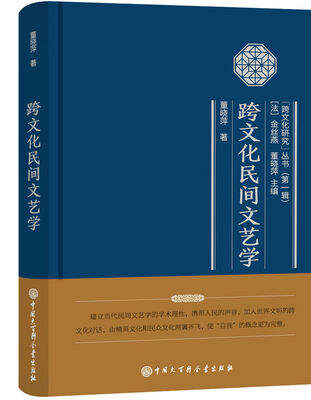 

跨文化民间文艺学
