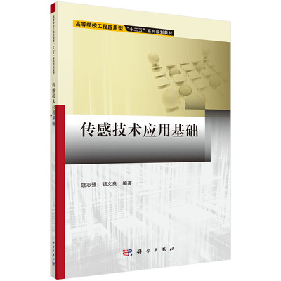 

传感技术应用基础