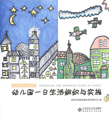 

幼儿园一日生活组织与实施