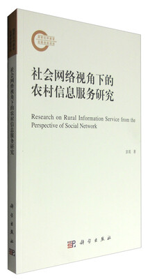

社会网络视角下的农村信息服务研究