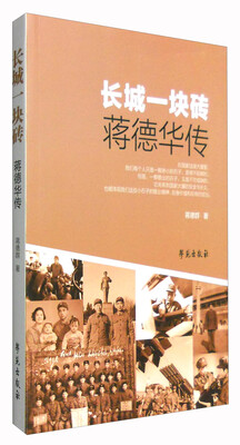 

长城一块砖：蒋德华传