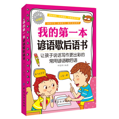 

我的第一本谚语歇后语书（悦读版）