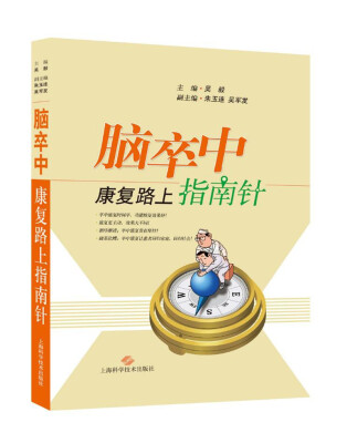

脑卒中康复路上指南针