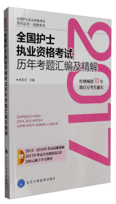 

2017全国护士执业资格考试历年考题汇编及精解
