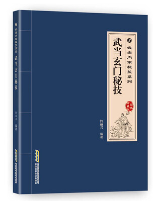

武当内家秘籍系列 武当玄门秘技（经典珍藏版）