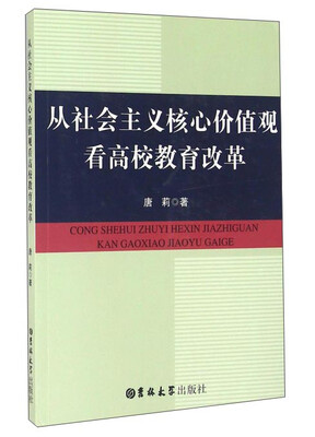 

从社会主义核心价值观看高校教育改革
