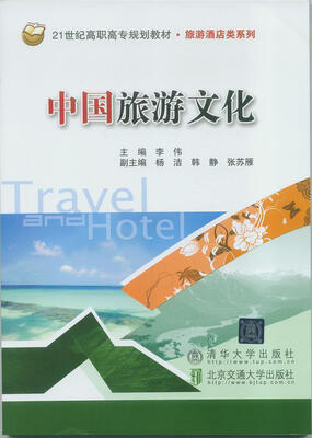 

中国旅游文化