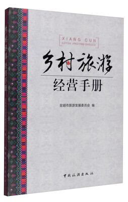 

乡村旅游经营手册