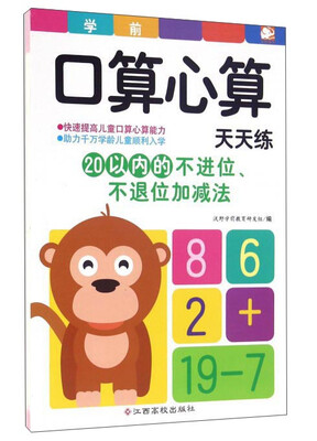 

学前口算心算天天练 20以内的不进位、不退位加减法