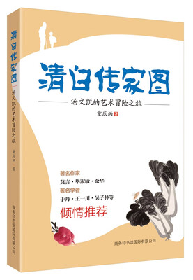 

清白传家图：汤文凯的艺术冒险之旅