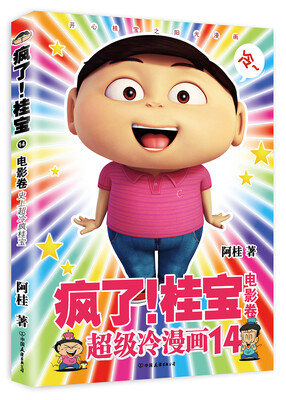 

疯了！桂宝.14，电影卷（白金卷）