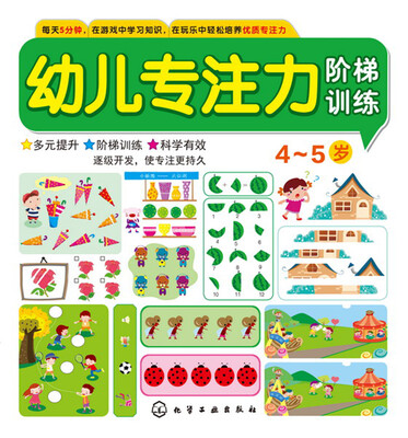 

幼儿专注力阶梯训练4~5岁