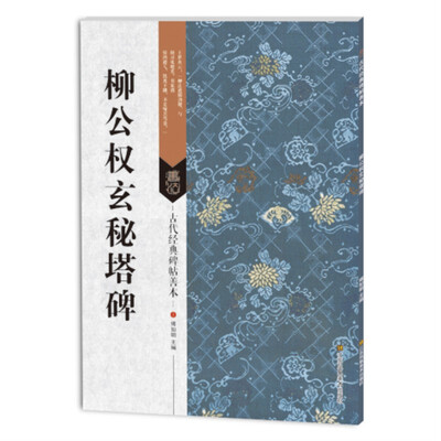 

柳公权玄秘塔碑
