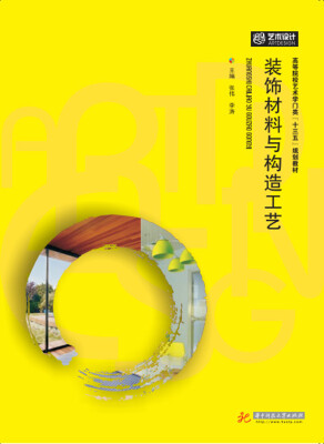 

装饰材料与构造工艺
