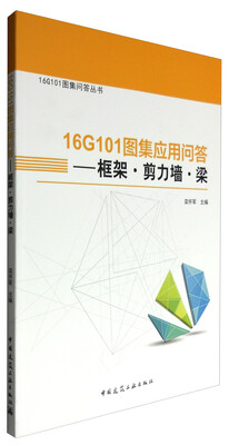 

16G101图集应用问答——框架剪力墙梁