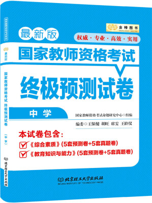 

金榜图书2016国家教师资格证考试终极预测试卷：中学（最新版）