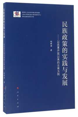 

民族政策的实践与发展——以改革开放以来的云南为例