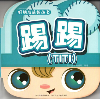 

好朋友益智丛书——踢踢